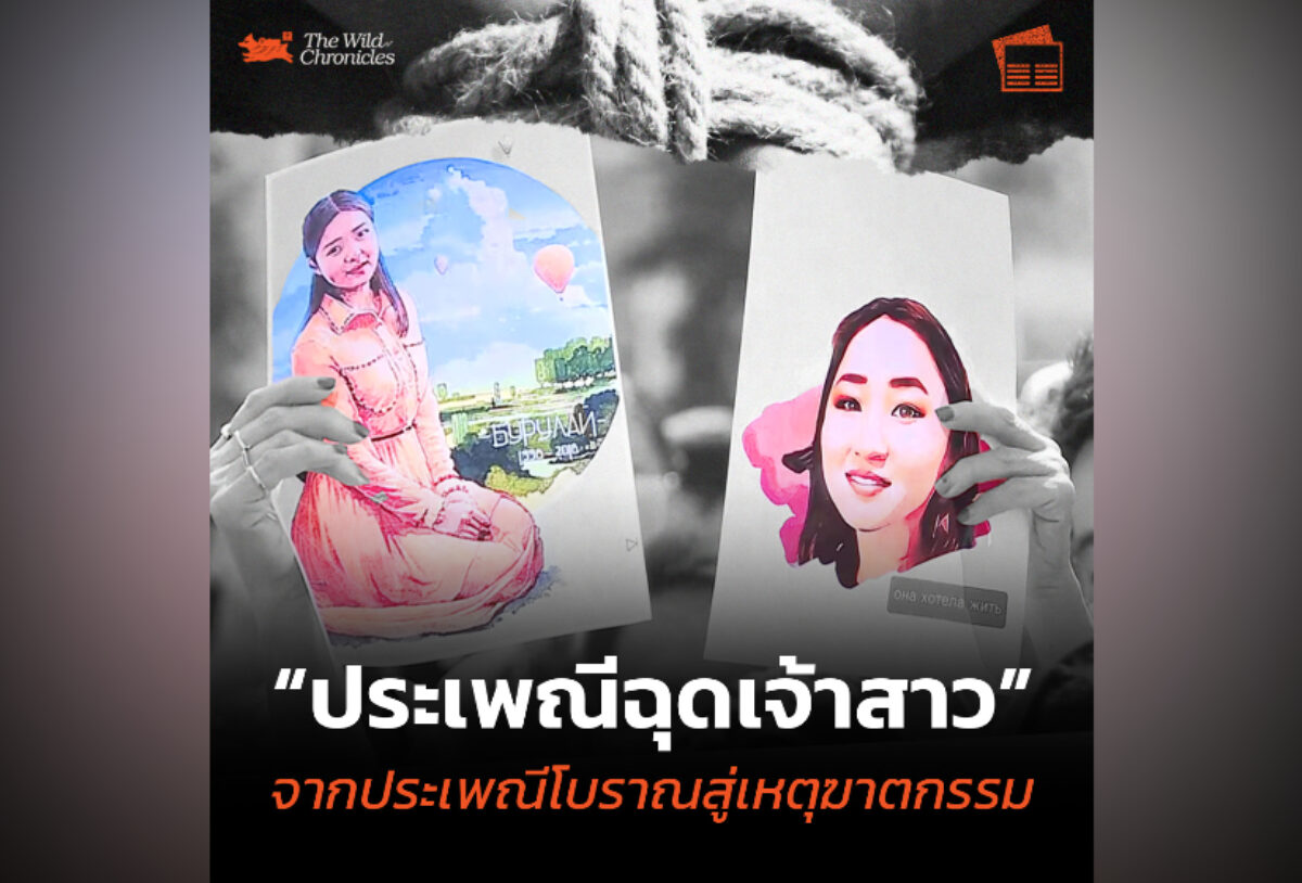 “ประเพณีฉุดเจ้าสาว” จากประเพณีโบราณสู่เหตุฆาตกรรม