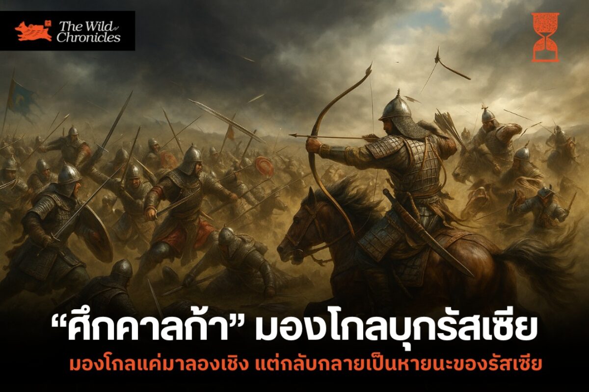 “ศึกคาลก้า” มองโกลบุกรัสเซีย มองโกลแค่มาลองเชิง แต่กลับกลายเป็นหายนะของรัสเซีย