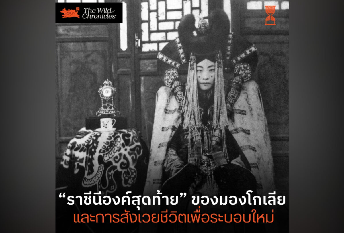 ราชีนีองค์สุดท้ายของมองโกเลีย และการสังเวยชีวิตเพื่อระบอบใหม่