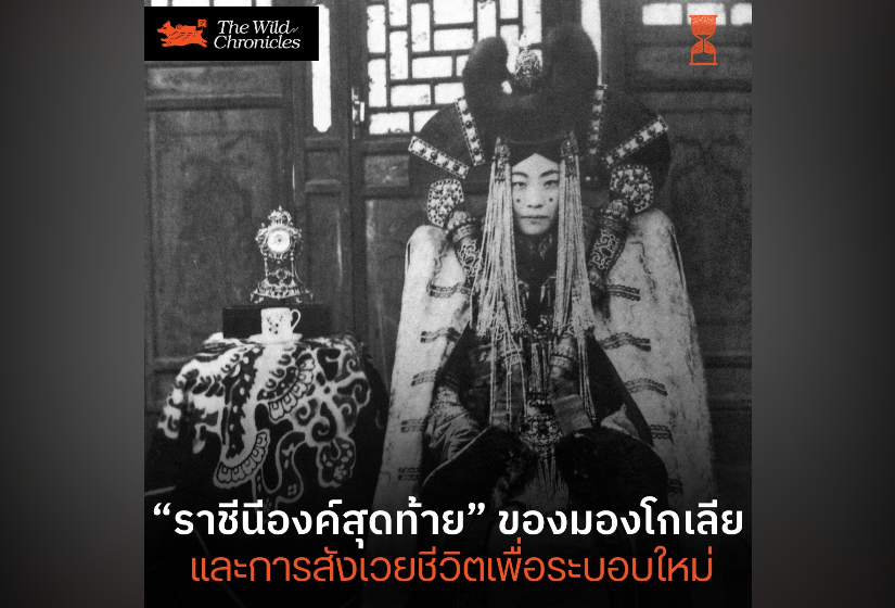 ราชีนีองค์สุดท้ายของมองโกเลีย และการสังเวยชีวิตเพื่อระบอบใหม่