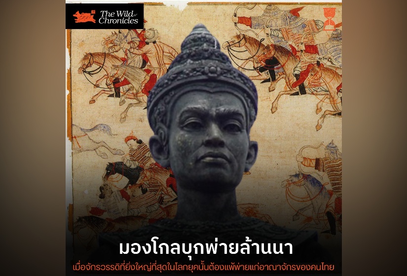 มองโกลบุกพ่ายล้านนา – เมื่อจักรวรรดิที่ยิ่งใหญ่ที่สุดในโลกยุคนั้นต้องแพ้พ่ายแก่อาณาจักรของคนไทย