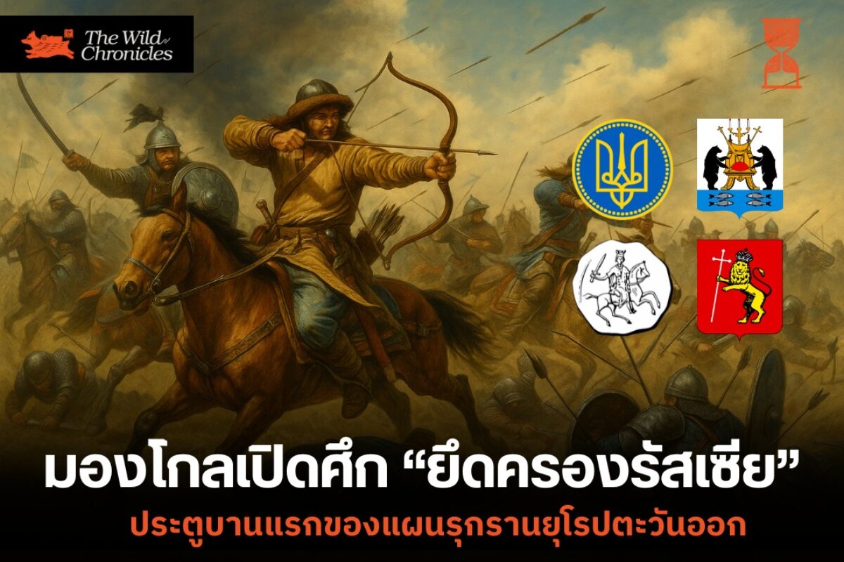 มองโกลเปิดศึกยึดครองรัสเซีย ประตูบานแรกของแผนรุกรานยุโรปตะวันออก