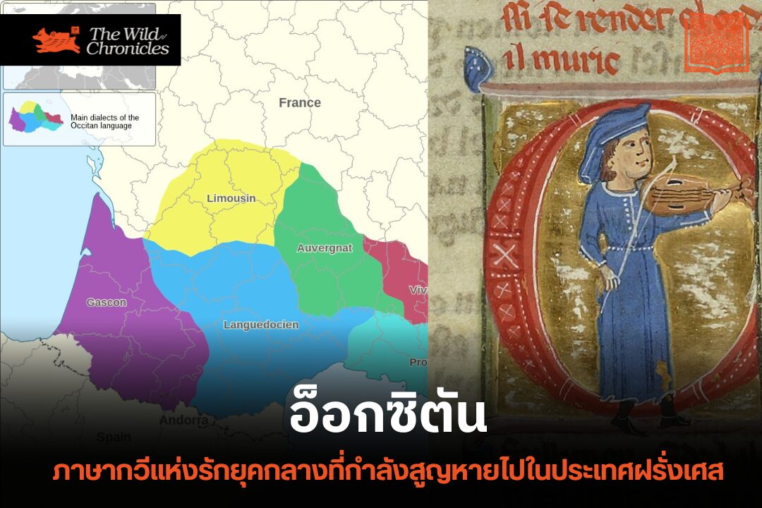 อ็อกซิตัน – ภาษากวีแห่งรักยุคกลางที่กำลังสูญหายไปในประเทศฝรั่งเศส