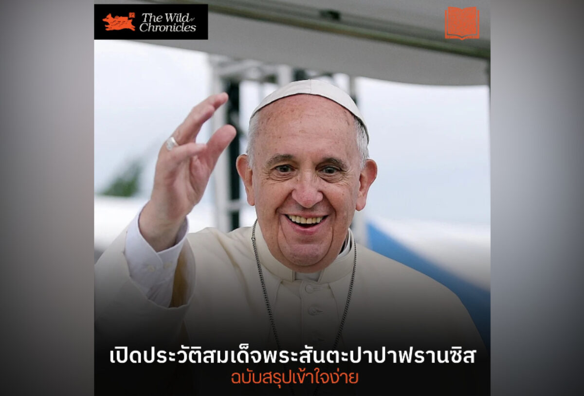 เปิดประวัติสมเด็จพระสันตะปาปาฟรานซิส ฉบับสรุปเข้าใจง่าย
