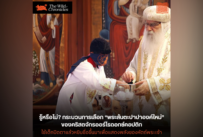 รู้หรือไม่? กระบวนการเลือก “พระสันตะปาปาองค์ใหม่” ของคริสตจักรออร์โธดอกซ์คอปติก ใช้เด็กปิดตาหยิบชื่อขึ้นมาเพื่อแสดงถึงพลังหัตถ์พระเจ้า
