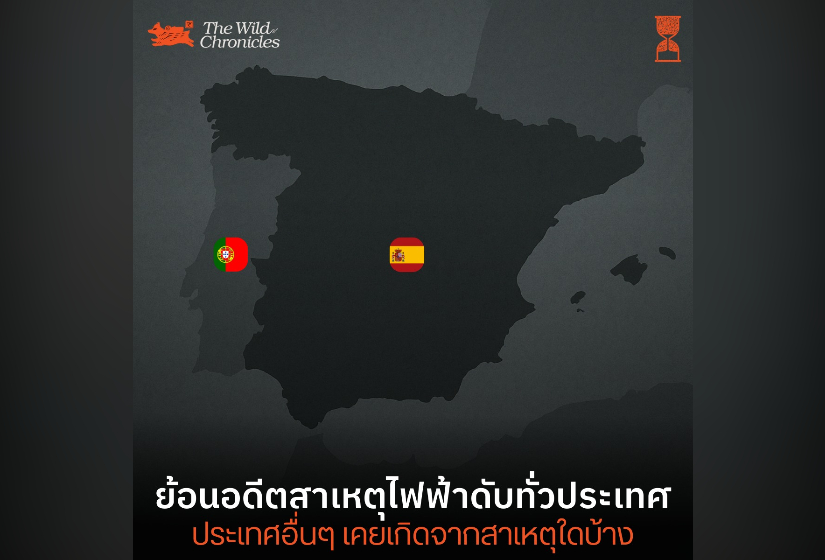 ย้อนอดีตสาเหตุไฟฟ้าดับทั่วประเทศ ประเทศอื่นๆ เคยเกิดจากสาเหตุใดบ้าง