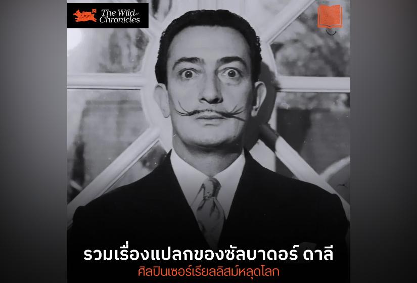 รวมเรื่องแปลกของซัลบาดอร์ ดาลี – ศิลปินเซอร์เรียลลิสม์หลุดโลก