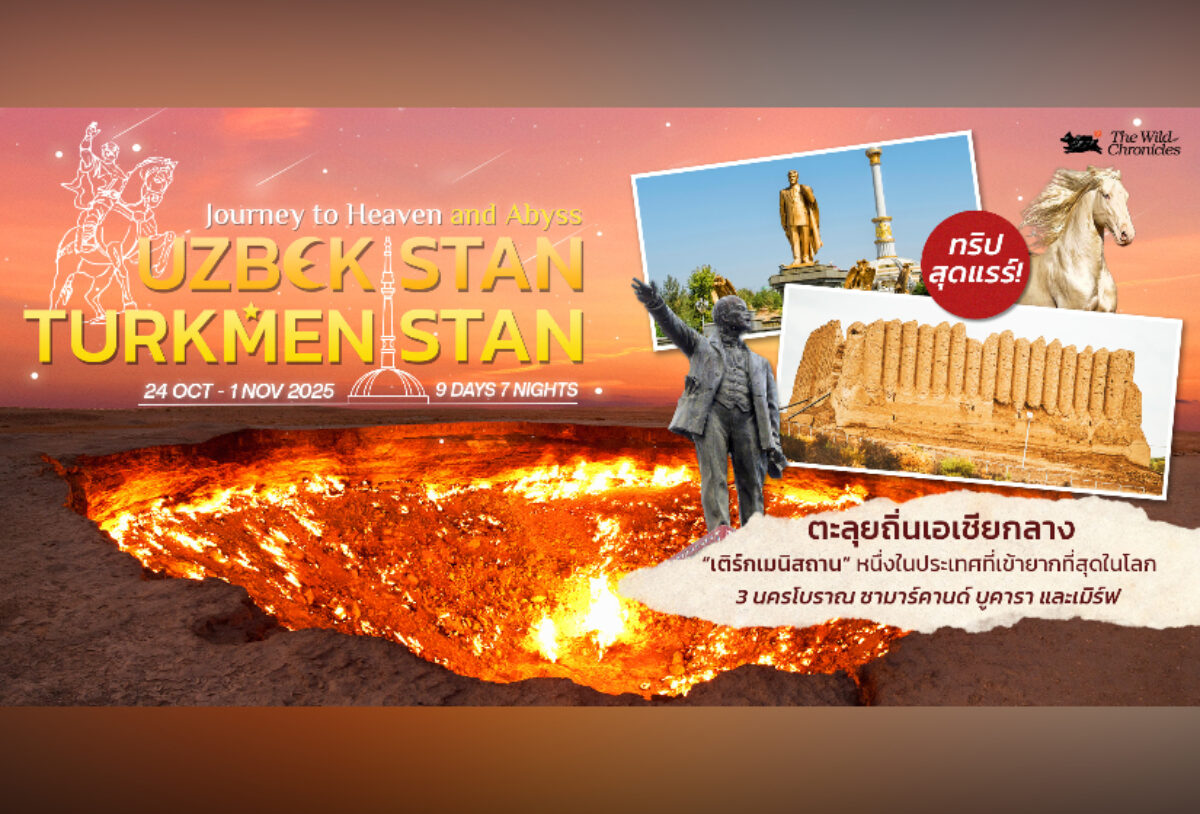 Uzbekistan-Turkmenistan ทำไมต้องไป “อุซเบกิสถาน-เติร์กเมนิสถาน” กับ The Wild Chronicles