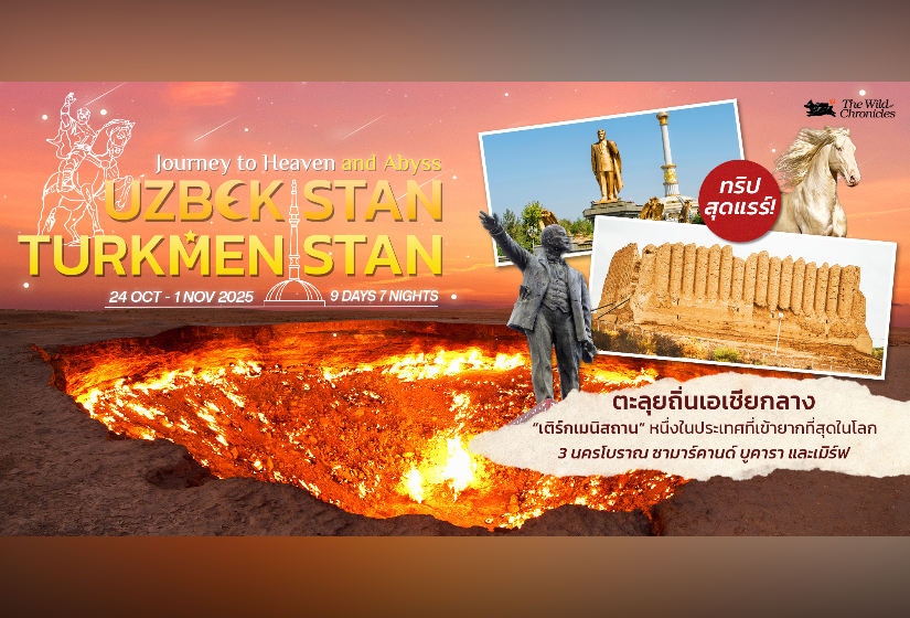 Uzbekistan-Turkmenistan ทำไมต้องไป “อุซเบกิสถาน-เติร์กเมนิสถาน” กับ The Wild Chronicles