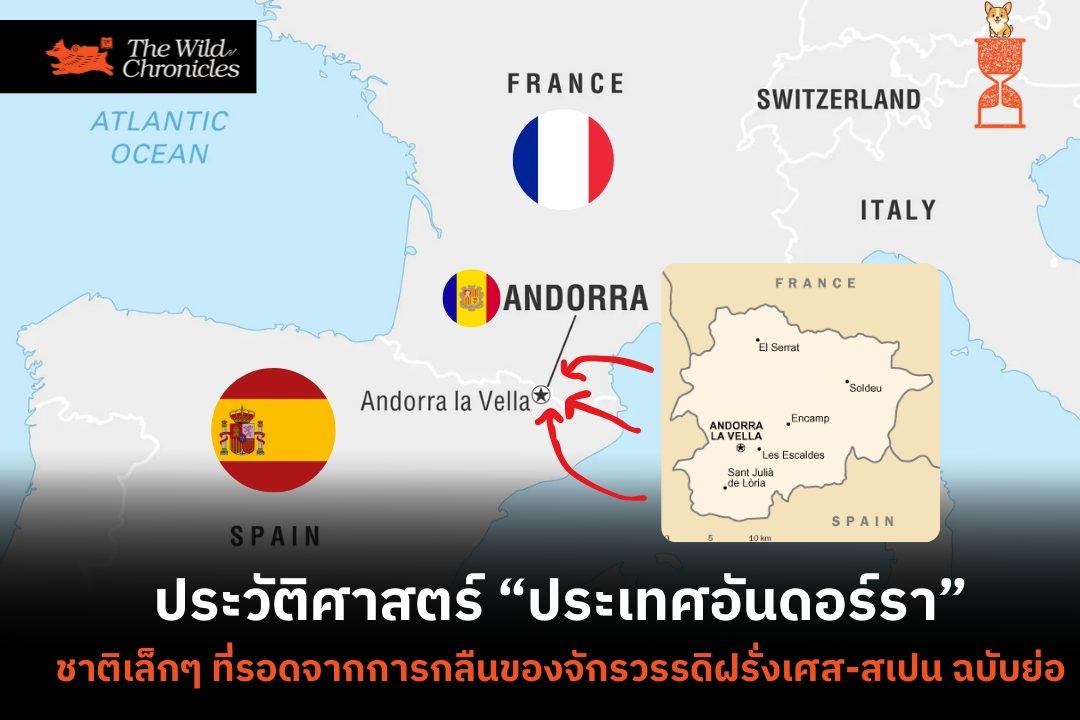ประวัติศาสตร์ประเทศอันดอร์รา ชาติเล็กๆ ที่รอดจากการกลืนของจักรวรรดิฝรั่งเศส-สเปน ฉบับย่อ