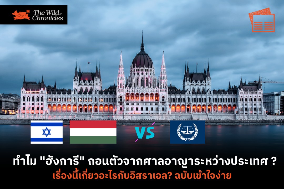 ทำไม “ฮังการี” ถอนตัวจากศาลอาญาระหว่างประเทศ? เรื่องนี้เกี่ยวอะไรกับอิสราเอล? ฉบับเข้าใจง่าย