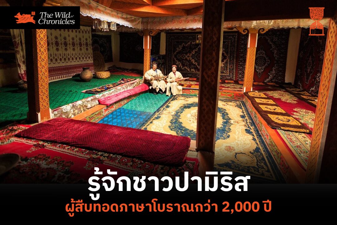รู้จักชาวปามิริส ผู้สืบทอดภาษาโบราณกว่า 2,000 ปี