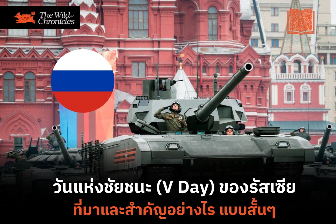 วันแห่งชัยชนะ (V Day) ของรัสเซีย ที่มาและสำคัญอย่างไร แบบสั้นๆ