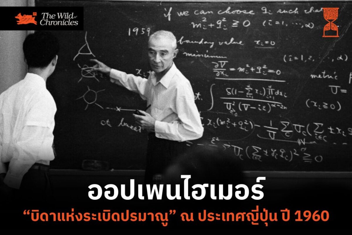 ออปเพนไฮเมอร์ “บิดาแห่งระเบิดปรมาณู” ณ ประเทศญี่ปุ่น ปี 1960