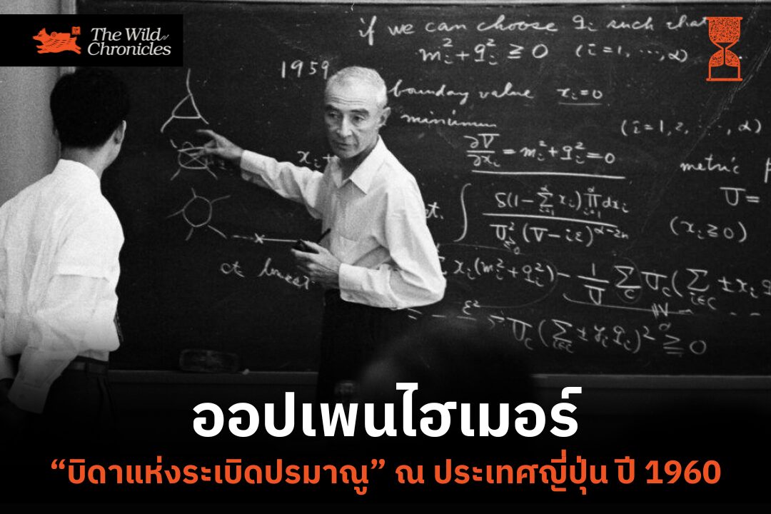 ออปเพนไฮเมอร์ “บิดาแห่งระเบิดปรมาณู” ณ ประเทศญี่ปุ่น ปี 1960