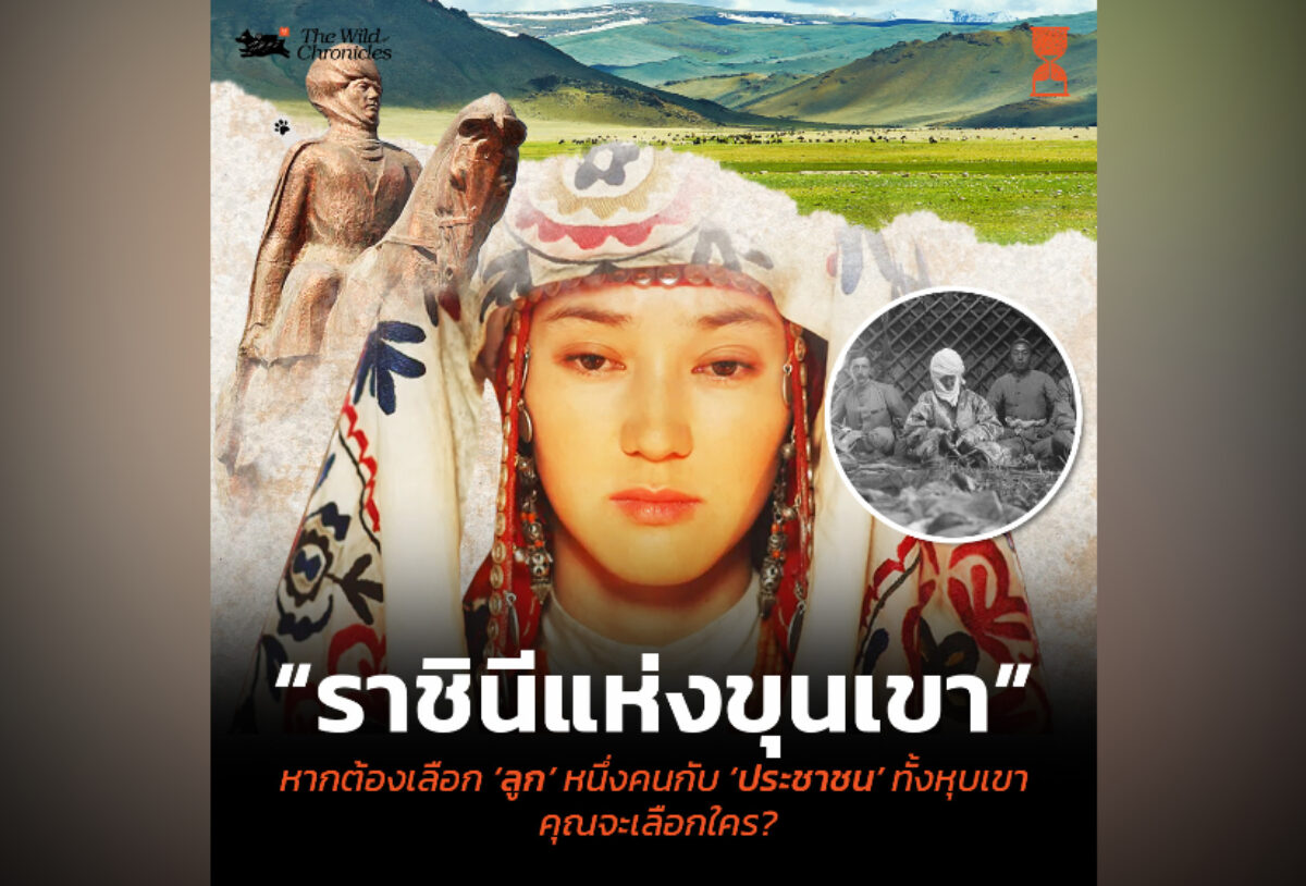 “ราชินีแห่งขุนเขา” หากต้องเลือกลูกหนึ่งคนกับประชาชนทั้งหุบเขา คุณจะเลือกใคร?