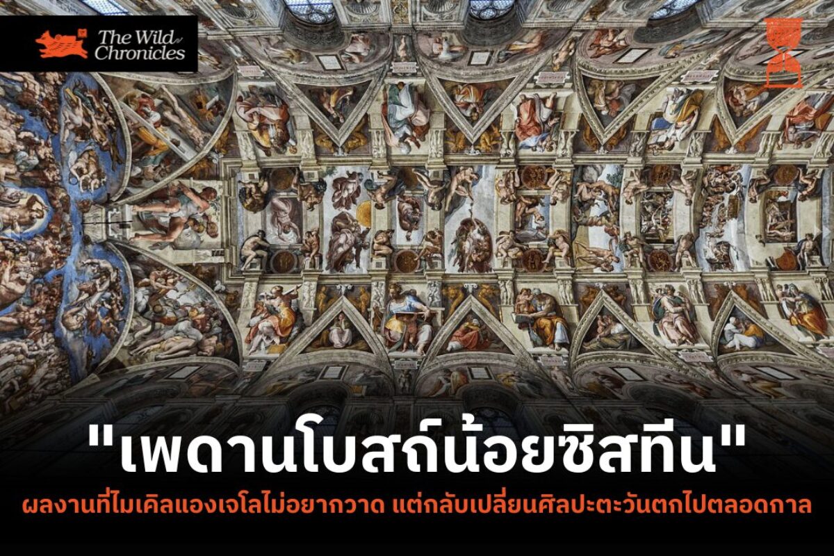 “เพดานโบสถ์น้อยซิสทีน” ผลงานที่ไมเคิลแองเจโลไม่อยากวาด แต่กลับเปลี่ยนศิลปะตะวันตกไปตลอดกาล