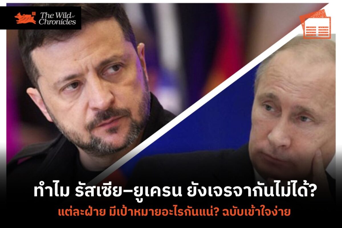ทำไม รัสเซีย–ยูเครน ยังเจรจากันไม่ได้ แต่ละฝ่ายมีเป้าหมายอะไรกันแน่? ฉบับเข้าใจง่าย