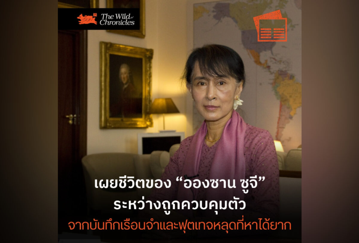 เผยชีวิตของ “อองซาน ซูจี” ระหว่างถูกควบคุมตัว จากบันทึกเรือนจำและฟุตเทจหลุดที่หาได้ยาก