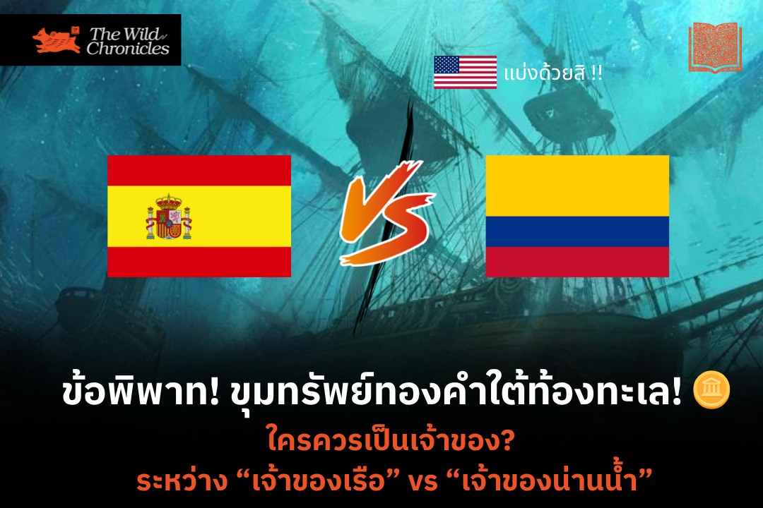 ข้อพิพาท! ขุมทรัพย์ทองคำใต้ท้องทะเล! 🪙 ใครควรเป็นเจ้าของ? ระหว่าง “เจ้าของเรือ” vs “เจ้าของน่านน้ำ”