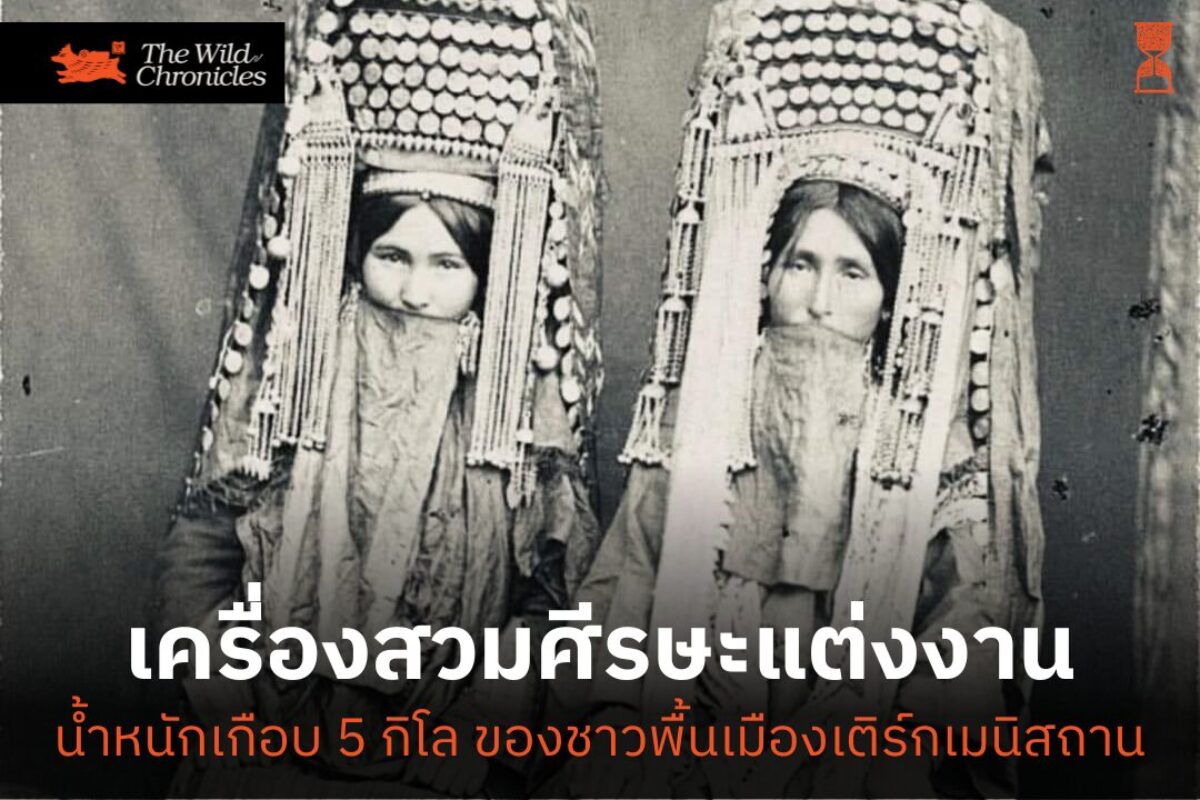 เครื่องสวมศีรษะแต่งงานน้ำหนักเกือบ 5 กิโล ของชาวพื้นเมืองเติร์กเมนิสถาน