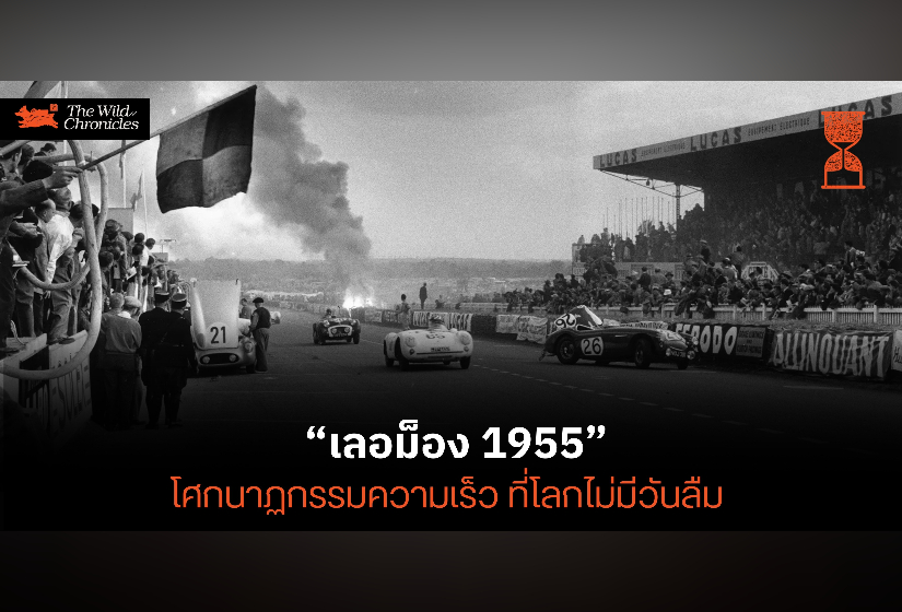 “เลอม็อง 1955” โศกนาฏกรรมความเร็ว ที่โลกไม่มีวันลืม