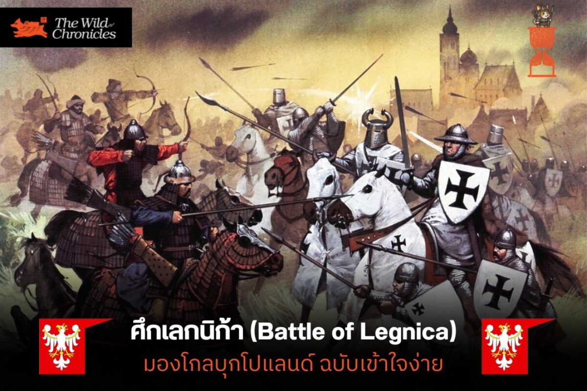ศึกเลกนิก้า มองโกลบุกโปแลนด์ ฉบับเข้าใจง่าย