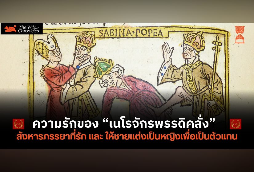 ความรักของ “เนโรจักรพรรดิคลั่ง”  สังหารภรรยาที่รัก และ ให้ชายแต่งเป็นหญิงเพื่อเป็นตัวแทน
