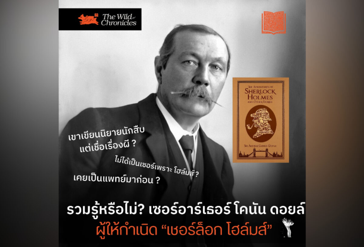 รวมรู้หรือไม่? เซอร์อาร์เธอร์ โคนัน ดอยล์ ผู้ให้กำเนิด “เชอร์ล็อก โฮล์มส์”