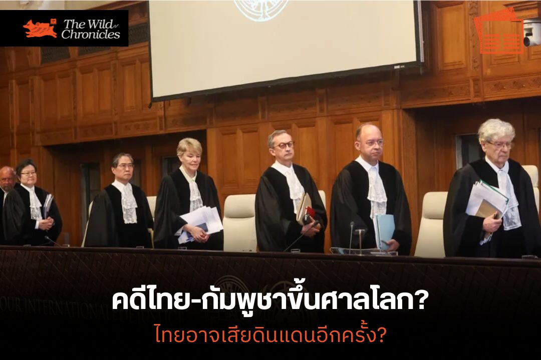 คดีไทย-กัมพูชาขึ้นศาลโลก? ไทยอาจเสียดินแดนอีกครั้ง?