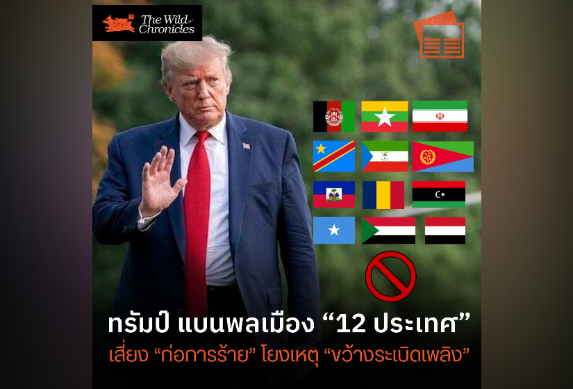 ทรัมป์ แบนพลเมือง “12 ประเทศ” เสี่ยง “ก่อการร้าย” โยงเหตุ “ขว้างระเบิดเพลิง”
