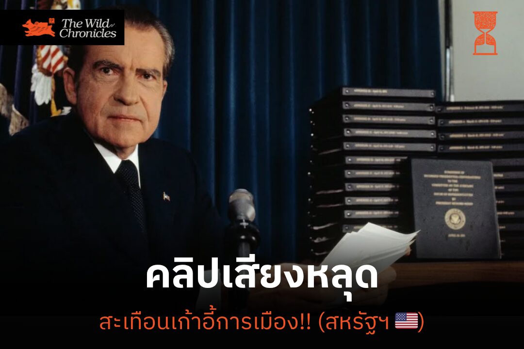 คลิปเสียงหลุดสะเทือนเก้าอี้การเมือง!! (สหรัฐฯ)