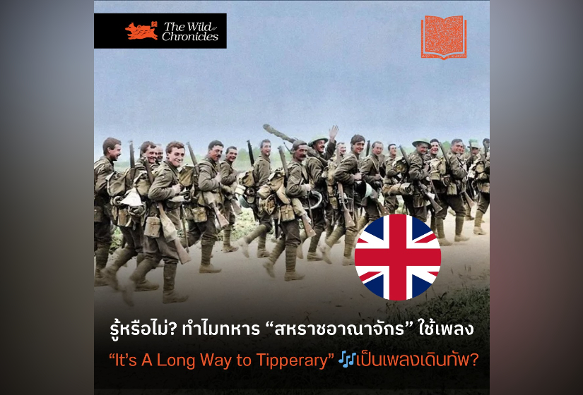 รู้หรือไม่? ทำไมทหารสหราชอาณาจักร ใช้เพลง“It’s A Long Way to Tipperary” เป็นเพลงเดินทัพ?