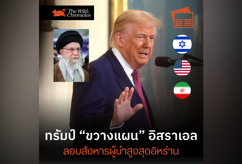 ทรัมป์ขวางแผนอิสราเอลลอบสังหารผู้นำสูงสุดอิหร่าน