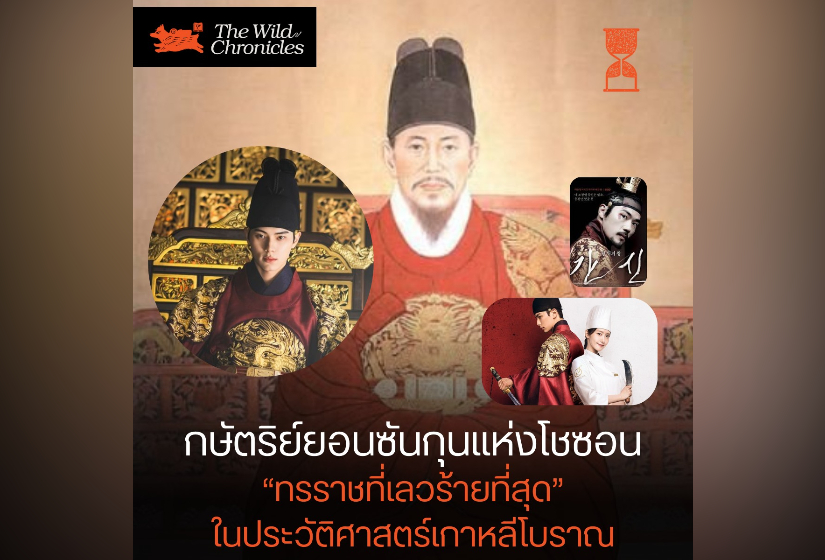 กษัตริย์ยอนซันกุนแห่งโชซอน ทรราชที่เลวร้ายที่สุดในประวัติศาสตร์เกาหลีโบราณ
