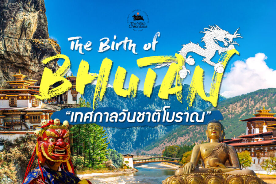 ทัวร์ภูฏาน (The Birth of Bhutan) เทศกาลวันชาติโบราณ 🐉⚡