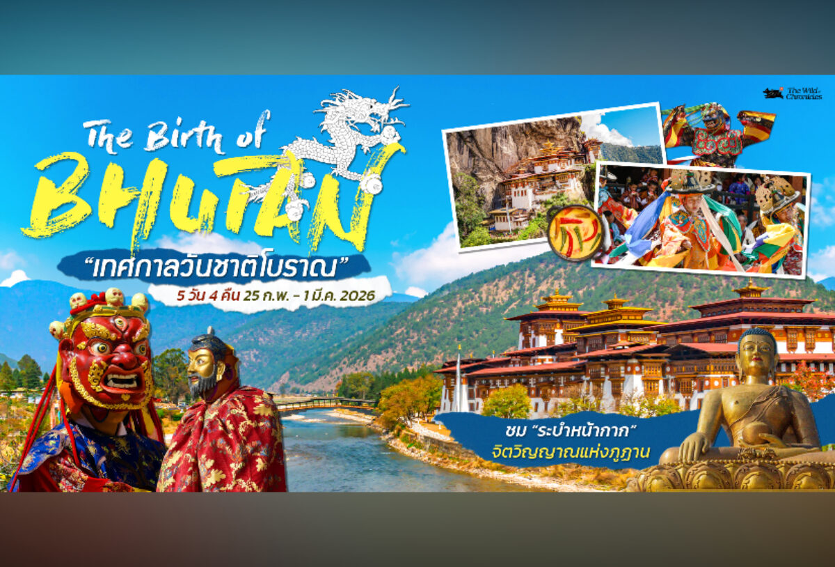 Bhutan ทำไมต้องไป “ภูฏาน” เทศกาลวันชาติโบราณ กับ The Wild Chronicles