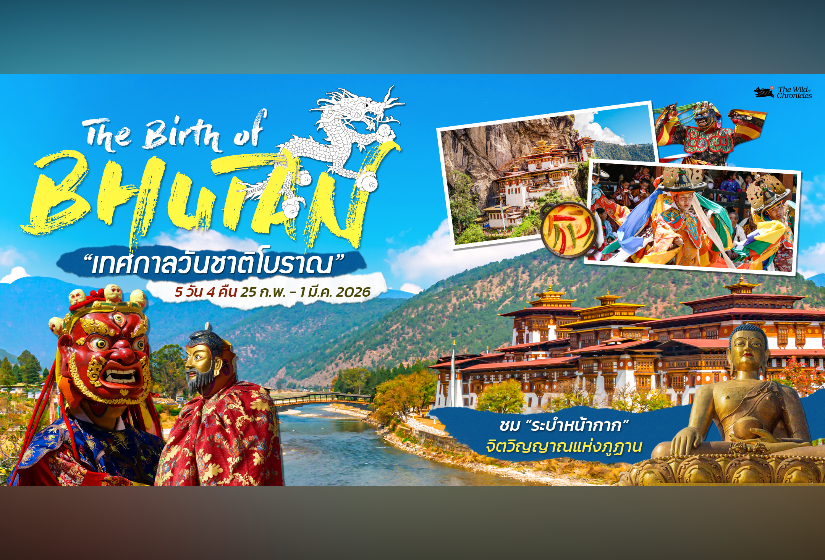 Bhutan ทำไมต้องไป “ภูฏาน” เทศกาลวันชาติโบราณ กับ The Wild Chronicles