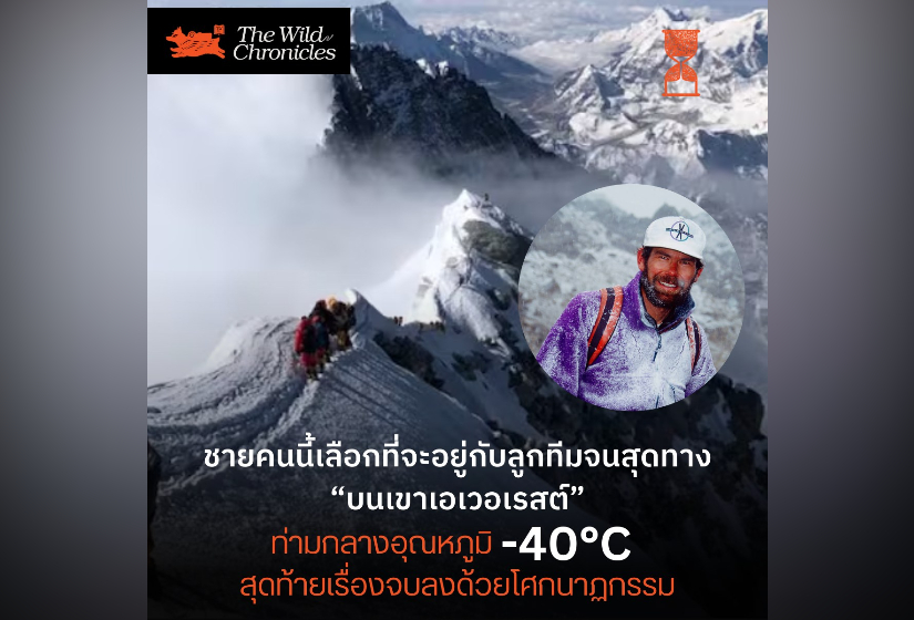 ชายคนนี้เลือกที่จะอยู่กับลูกทีมจนสุดทาง “บนเขาเอเวอเรสต์” ท่ามกลางอุณหภูมิ -40°C สุดท้ายเรื่องจบลงด้วยโศกนาฏกรรม