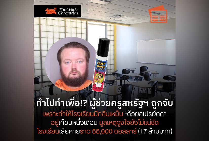ทำไปทำเพื่อ!? ผู้ช่วยครูสหรัฐฯ ถูกจับ เพราะทำให้โรงเรียนมีกลิ่นเหม็น “ด้วยสเปรย์ตด” อยู่เกือบหนึ่งเดือน มูลเหตุจูงใจยังไม่แน่ชัด โรงเรียนเสียหายราว 55,000 ดอลลาร์ (1.7 ล้านบาท)