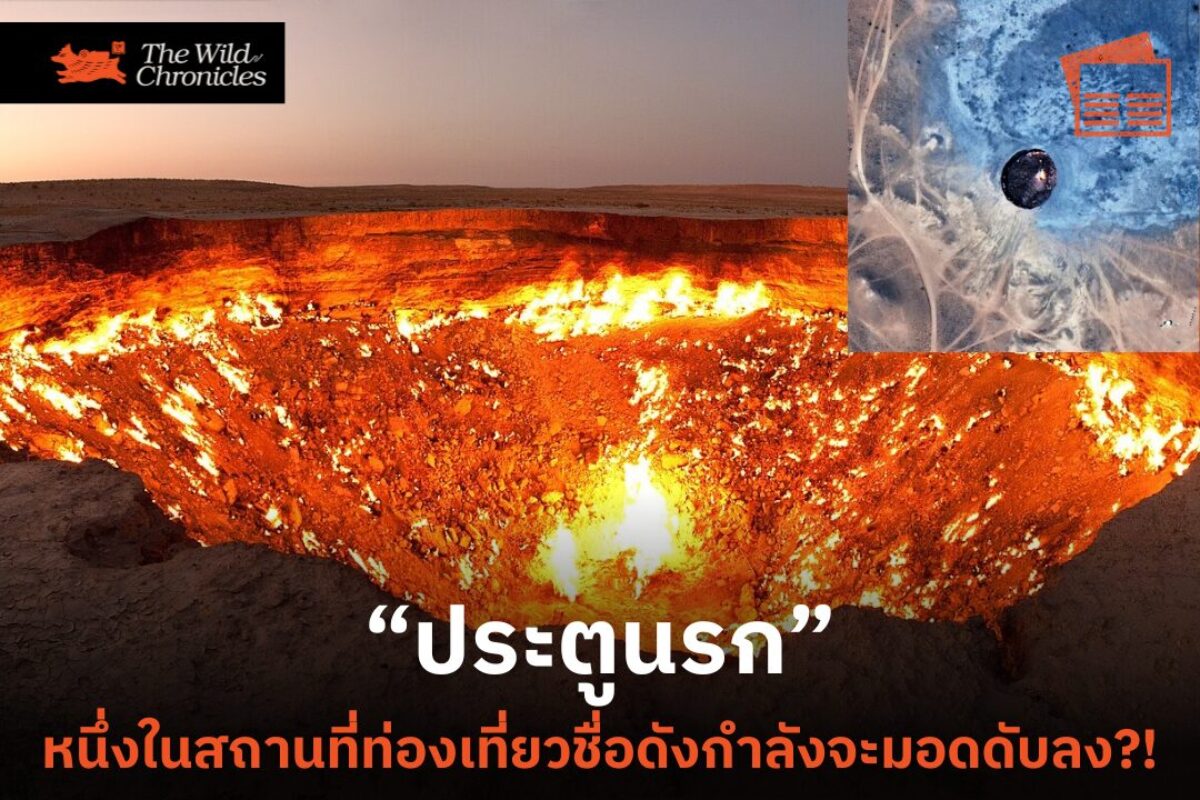“ประตูนรก” หนึ่งในสถานที่ท่องเที่ยวชื่อดังกำลังจะมอดดับลง?!