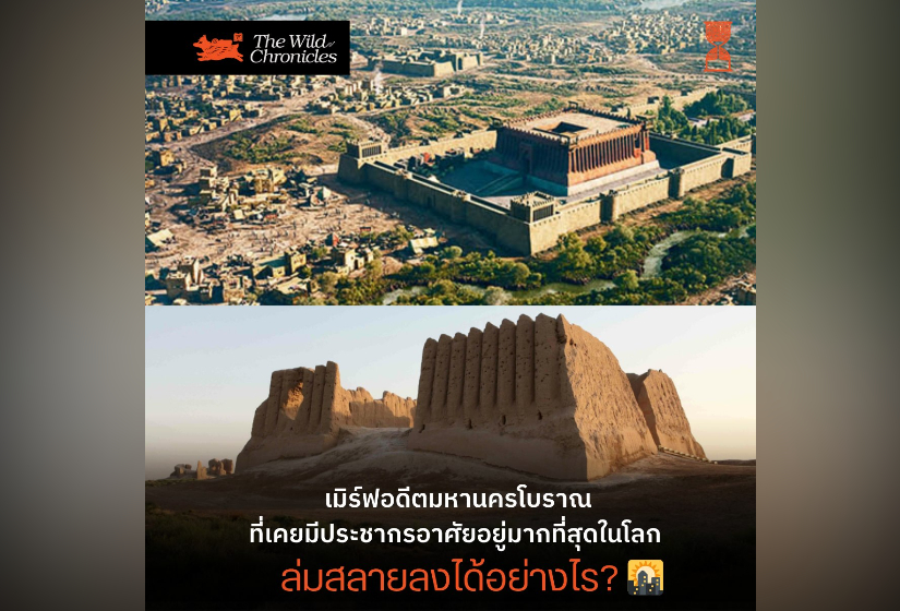 เมิร์ฟมหานครโบราณที่เคยมีประชากรอาศัยอยู่มากที่สุดในโลก ล่มสลายลงได้อย่างไร?