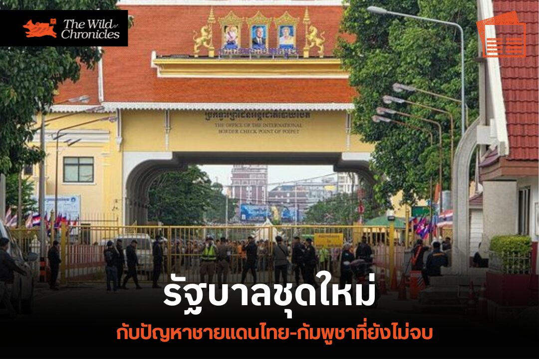 รัฐบาลชุดใหม่ กับปัญหาชายแดนไทย-กัมพูชาที่ยังไม่จบ