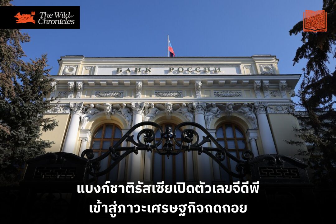 แบงก์ชาติรัสเซียเปิดตัวเลขจีดีพีเข้าสู่ภาวะเศรษฐกิจถดถอย