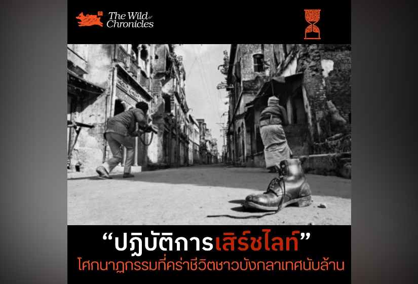 “ปฏิบัติการเสิร์ชไลท์” โศกนาฏกรรมที่คร่าชีวิตชาวบังกลาเทศนับล้าน