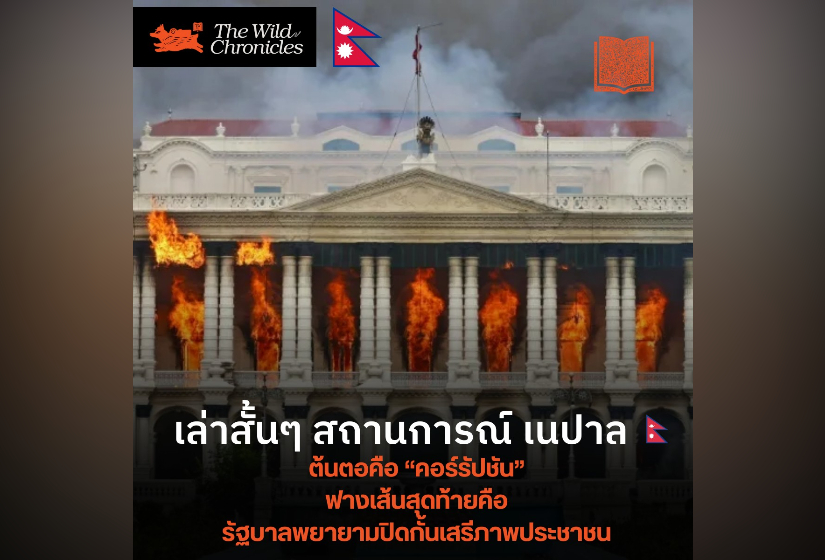 เล่าสั้นๆ สถานการณ์ เนปาล ต้นตอคือคอร์รัปชัน ฟางเส้นสุดท้ายคือรัฐบาลพยายามปิดกั้นเสรีภาพประชาชน
