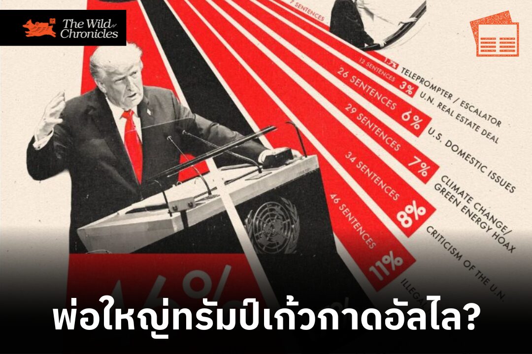 พ่อใหญ่ทรัมป์เก้วกาดอัลไล?