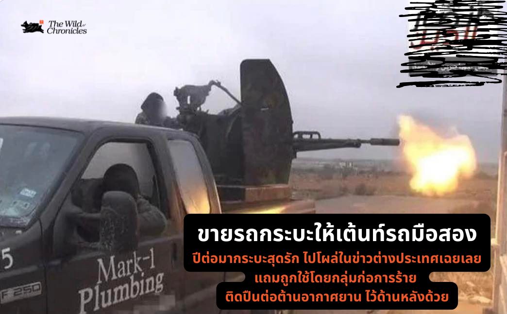 ขายรถกระบะให้เต้นท์รถมือสอง ปีต่อมากระบะสุดรัก ไปโผล่ในข่าวต่างประเทศเฉยเลย