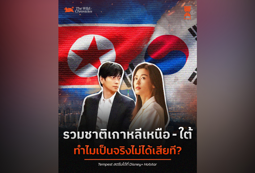 รวมชาติเกาหลีเหนือ – ใต้ ทำไมเป็นจริงไม่ได้เสียที ฉบับเข้าใจง่าย