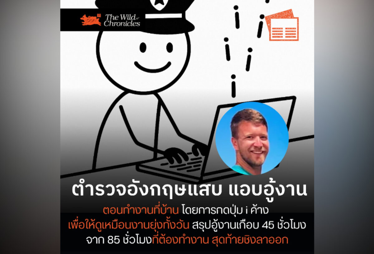 ตำรวจอังกฤษแสบ แอบอู้งานตอนทำงานที่บ้าน โดยการกดปุ่ม i ค้างรัวๆ เพื่อให้ดูเหมือนงานยุ่งทั้งวัน สรุปอู้งานเกือบ 45 ชั่วโมง จาก 85 ชั่วโมงที่ต้องทำงาน สุดท้ายชิงลาออก